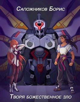 Скачать Творя божественное зло