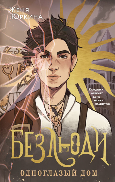 Скачать Одноглазый дом