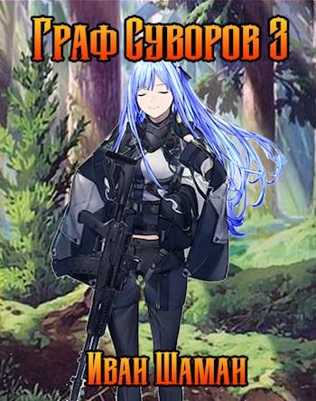 Скачать Граф Суворов, том 3