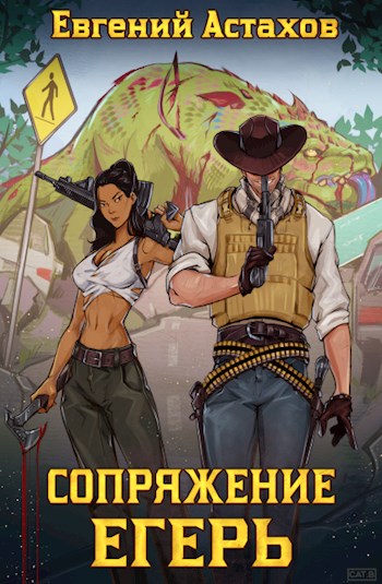 Скачать Егерь