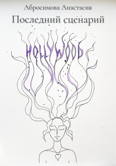 Скачать Последний сценарий