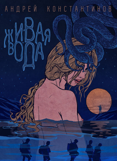 Скачать Живая вода