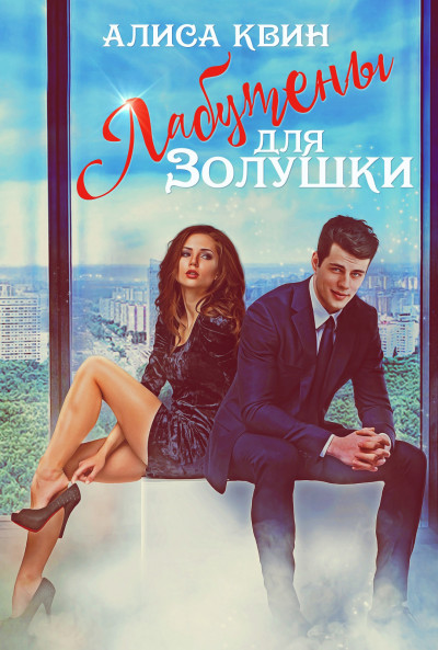 Скачать Лабутены для Золушки