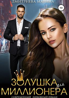 Скачать Золушка для миллионера