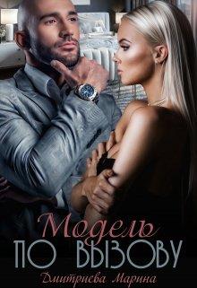 Скачать Модель по вызову