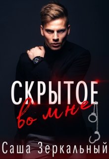 Скачать Скрытое во мне