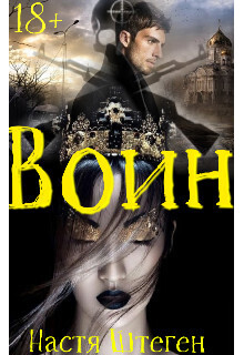 Скачать Воин