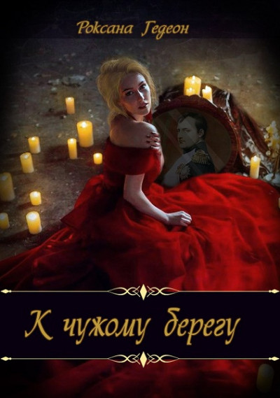 Скачать К чужому берегу. Предчувствие.