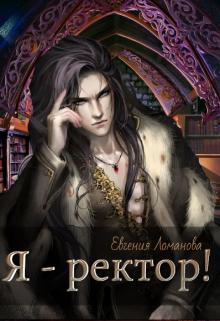 Скачать Я - ректор!