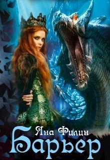 Скачать Барьер