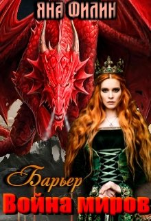 Скачать Барьер. Война миров