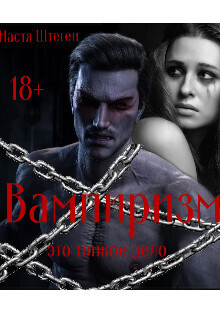 Скачать Вампиризм это тонкое дело