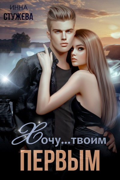 Скачать Хочу твоим первым