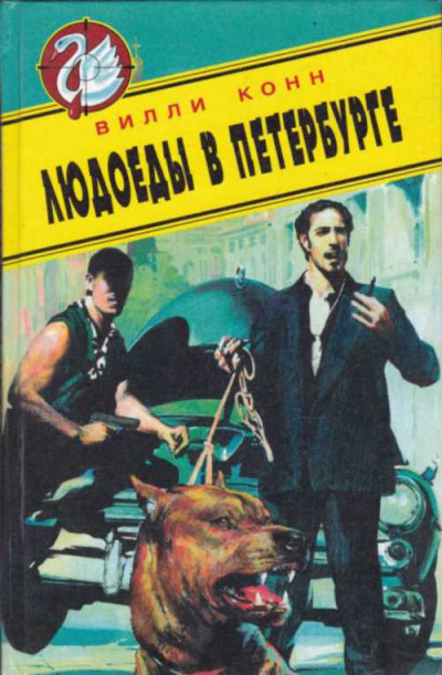 Скачать Людоеды в Петербурге. Новые красные против новых русских