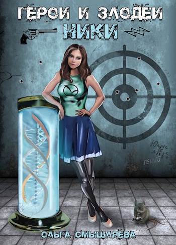 Скачать Герои и Злодеи. Ники