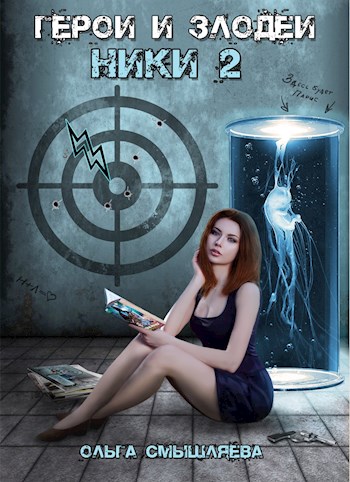 Скачать Герои и Злодеи. Ники 2