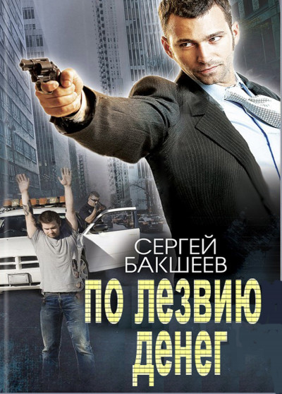 Скачать По лезвию денег