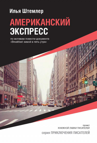 Скачать Американский экспресс