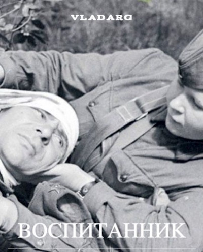Скачать Воспитанник