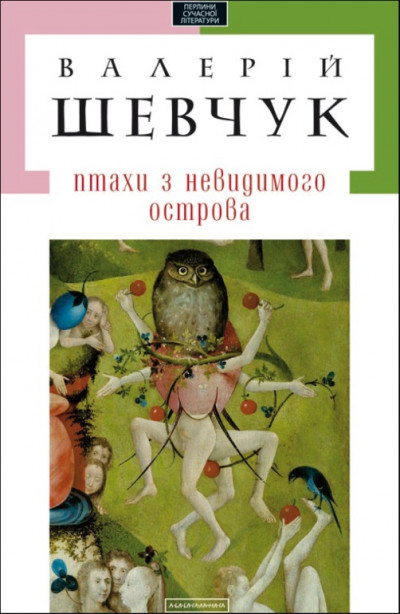 Скачать Птахи з невидимого острова (збірка)