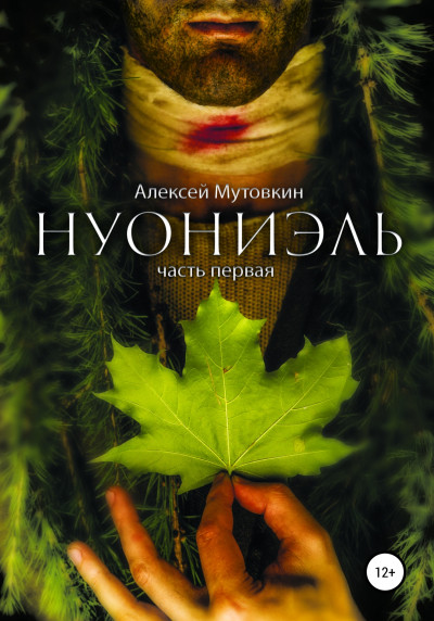 Нуониэль. Часть первая