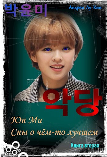 Скачать ЮнМи. Сны о чём-то лучшем. (Книга вторая)