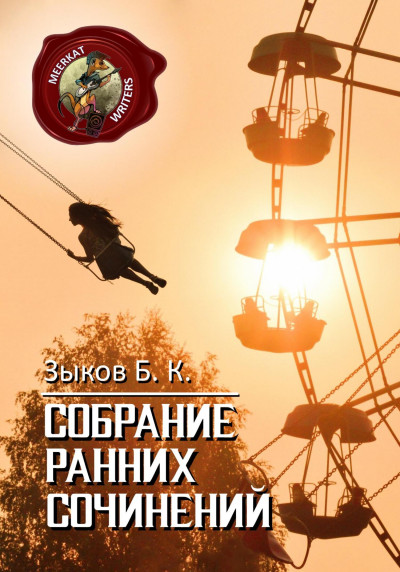 Скачать Собрание Ранних Сочинений