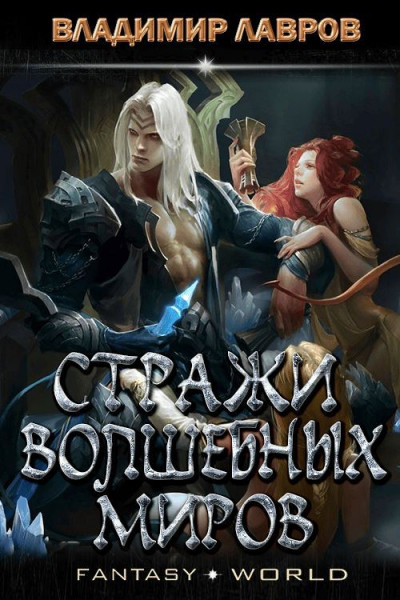 Скачать Стражи волшебных миров