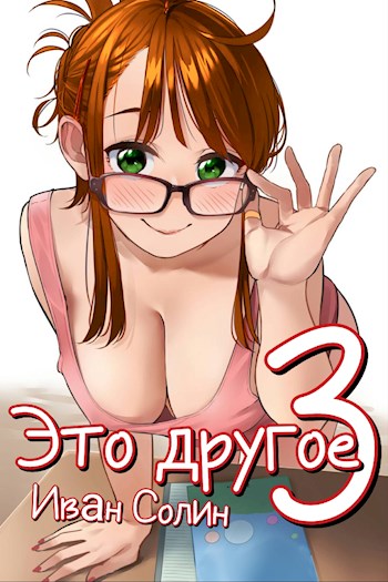 Скачать Это другое 3