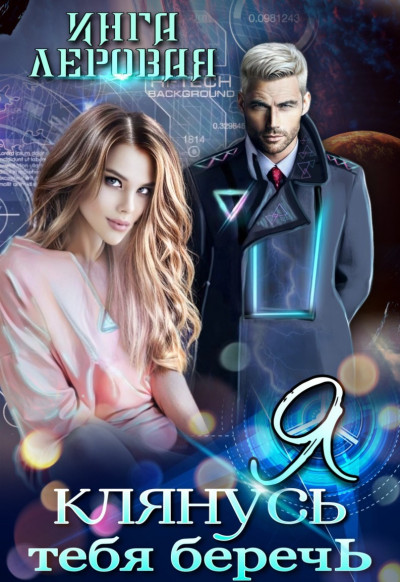 Скачать Я клянусь тебя беречь