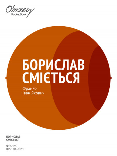 Скачать Борислав сміється