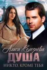 Скачать Никто, кроме тебя