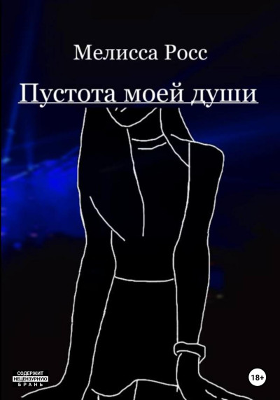 Скачать Пустота моей души