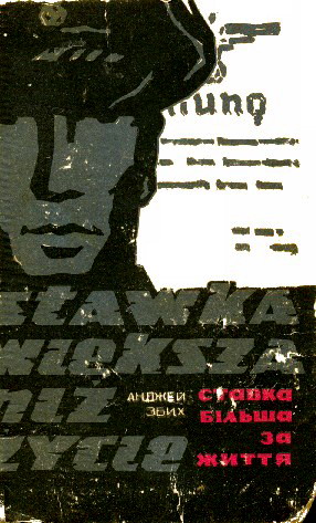 Скачать Ставка більша за життя. Частина 1