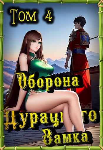Скачать Оборона Дурацкого замка. Том 4