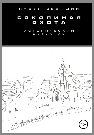 Скачать Соколиная охота