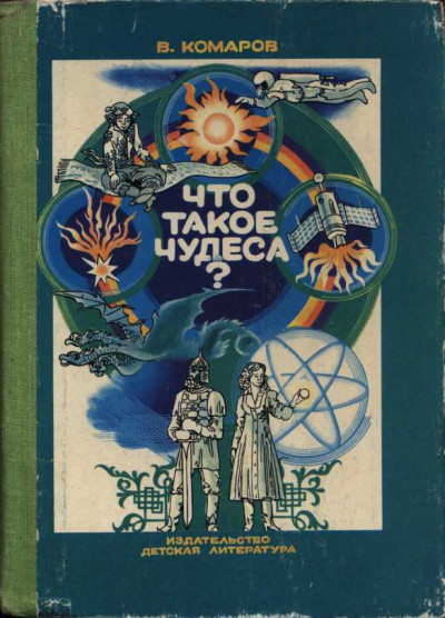 Скачать Что такое чудеса?