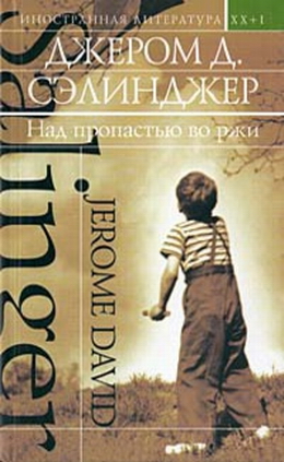 Скачать Над пропастью во ржи (сборник)