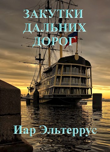 Скачать Закутки дальних дорог