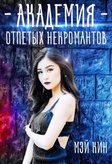 Скачать Академия отпетых некромантов. Братство Падших