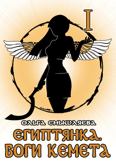 Скачать Египтянка: Боги Кемета. Книга 1