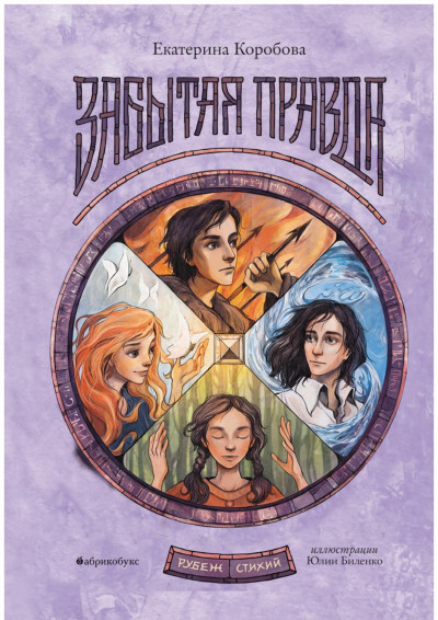 Скачать Забытая правда