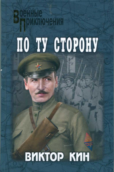 Скачать По ту сторону