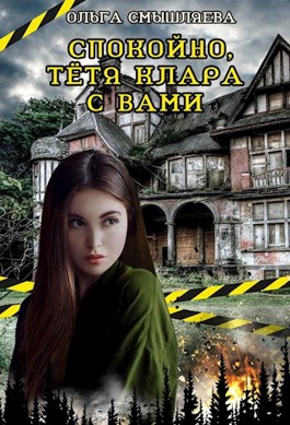 Скачать Спокойно, тётя Клара с вами