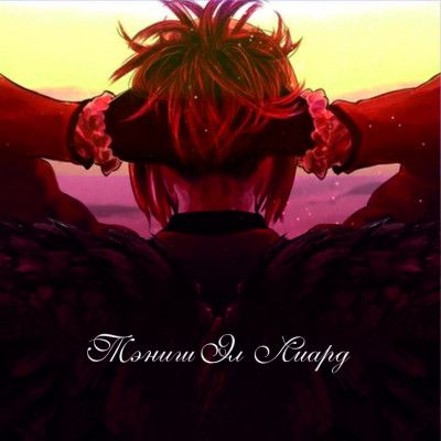 Тэниш Эл Лиард