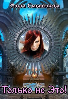 Скачать Только не это!