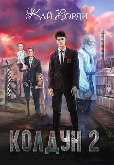 Скачать Колдун 2