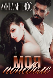 Скачать Моя поневоле