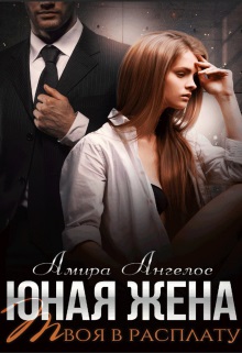 Скачать Юная жена. Твоя в расплату