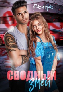 Скачать Сводный Змей